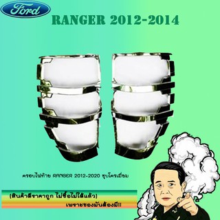 ครอบไฟท้าย/ฝาไฟท้าย Ford แรนเจอร์ 2012-2020 Ranger 2012-2020 ชุบโครเมี่ยม