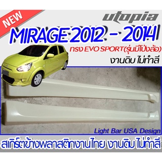 สเกิร์ตข้าง MIRAGE 2012-2014 สเกิร์ตข้างทรง EVO SPORT(รุ่นมีโป่งล้อ) พลาสติก ABS งานดิบ ไม่ทำสี