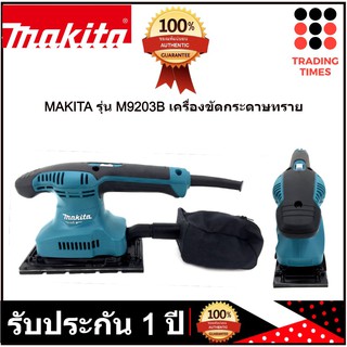 MAKITA เครื่องขัดกระดาษทราย สั่น ผืนผ้า รุ่น M9203B มากีต้า M9203B 190 วัตต์ ขนาด 93x228 มม. (แทน Maktec MT923 )