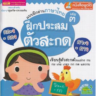 Se-ed (ซีเอ็ด) : หนังสือ แบบฝึกอ่านภาษาไทย เล่ม3 ฝึกประสมตัวสะกด (ปรับปรุง)(talking pen)