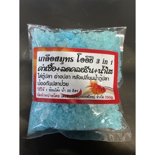 เกลือสมุทร โออิชิ 3 in 1 บรรจุ 250 gจบในถุงเดียว ค่าเชื้อ ลดคลอรีน น้ำใส