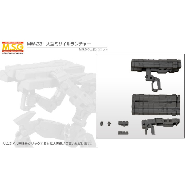 (พร้อมส่ง) MSG Weapon Unit MW23 Big Missile Launcher (แก่โมเดล)