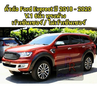 คิ้วล้อ FORD EVEREST ปี 2018-2020 V.1 ทรงห้าง 6 นิ้ว สีดำด้าน เว้าเซ็นเซอร์ / ไม่เว้าเซ็นเซอร์