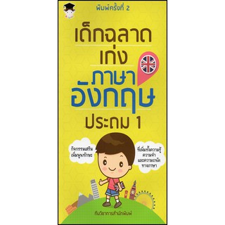 เด็กฉลาดเก่งภาษาอังกฤษ ประถม 1