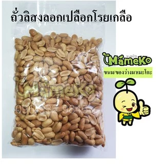 ถั่วลิสงอบเกลือ ถั่วลิสงลอกเปลือก โรยเกลือ ขนาด500กรัม พร้อมรับประทาน ส่งตรงจากโรงงาน