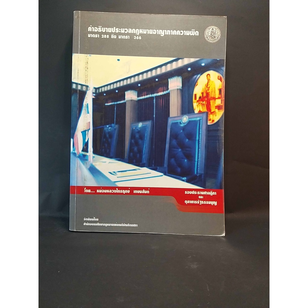 คำอธิบายประมวลกฎหมายอาญา ภาคความผิด มาตรา 288-366	/ หม่อมหลวงไกรฤกษ์ เกษมสันต์