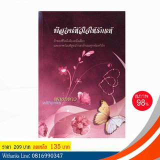 หนังสือ พิสูจน์หัวใจให้รักแท้ โดย พลอยดาว แปล (หนังสือมือสอง)