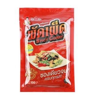 เครื่องแกงผัดเผ็ดพร้อมปรุง100กรัม สมใจนึก เจ้าต้นตำรับ