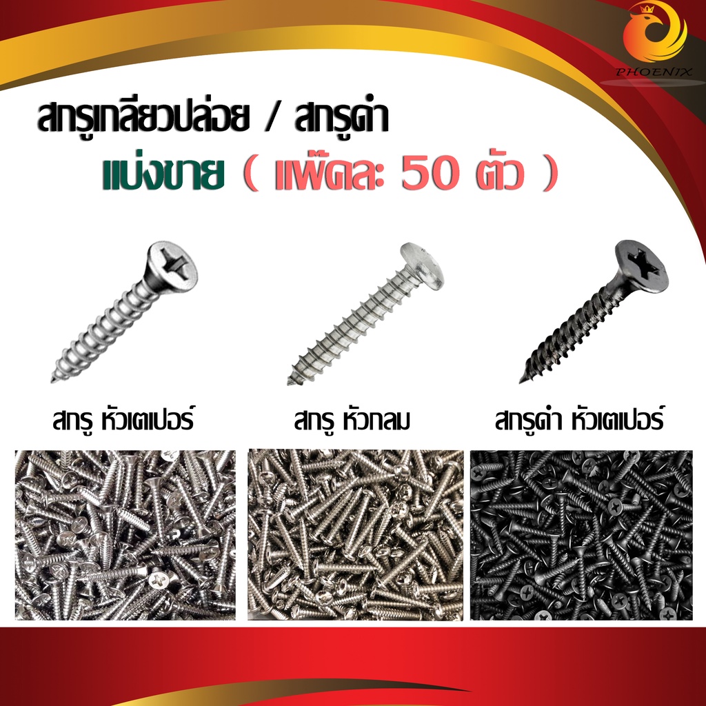 สกรูเกลียวปล่อย (บรรจุ 50 ตัว) หัวเตเปอร์F หัวกลมP เบอร์ #4 #6 #8