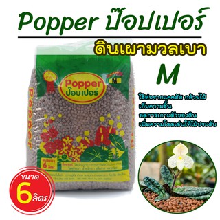 (ล็อตใหม่) เม็ดดินเผา ป๊อบเปอร์ (Popper) เม็ดดินเผามวลเบา ใช้ล่อราก เก็บความชื้น ลดการเกาะตัวของดิน ขนาด 6 ลิตร