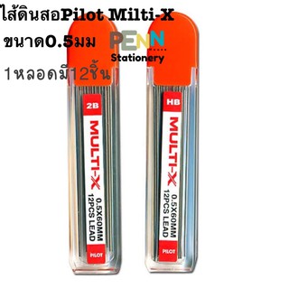 ไส้ดินสอ PILOT 2B/HB MULTI-X 0.5 ฝาสีส้ม