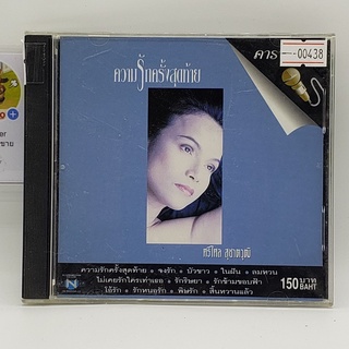 [00438] Karaoke ศรีไศล สุชาตวุฒิ ความรักครั้งสุดท้าย (CD)(USED) ซีดีหนังและเพลง มือสอง !!