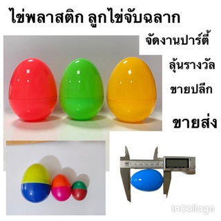 ไข่จับสลาก ลูกไข่พลาสติกคละสี ไข่พลาสติกสีสวยขนาดเล็ก Egg Plastic Toy ไข่งานวัด ไข่ปลา ไข่ลอยน้ำ ไข่จับฉลาก