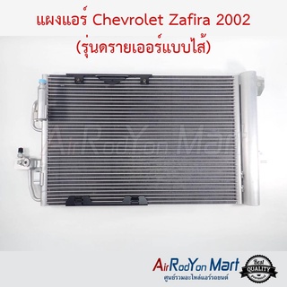 แผงแอร์ Chevrolet Zafira 2002 (รุ่นดรายเออร์แบบไส้) เชฟโรเลต ซาฟิร่า