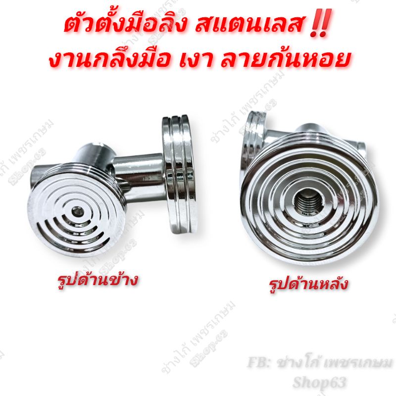 ตัวตั้งมือลิง สแตนเลส‼️งานกลึงมือ เงา ลายก้นหอย ตัวปรับมือลิง