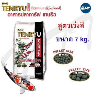 อาหารปลาคาร์ฟ TENRYU Premium Koi Food Spirulina 6% 7 kg. (อาหารปลาคาร์ฟ เทนริว สูตรเร่งสี เร่งโต วิตามินสูง)