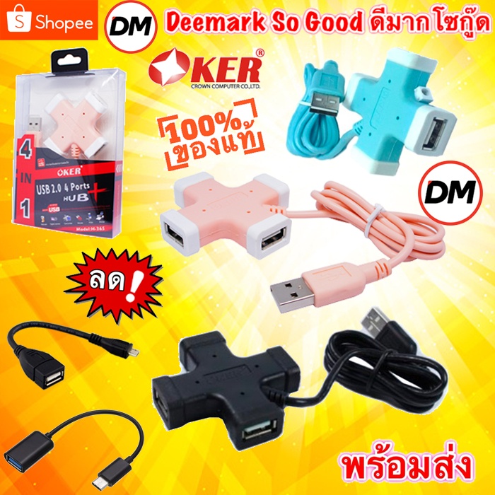 ส่งเร็ว OKER HUB USB 2.0 4 Port H-365 กากบาท #DM