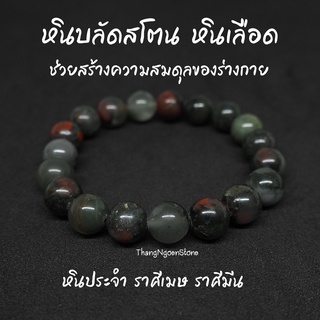 หินบลัดสโตน หินเลือด Bloodstone ขนาด 10 มิล ช่วยสร้างความสมดุลของร่างกาย กำไลหินนำโชค หินมงคล หินนำโชค หินสีเขียว