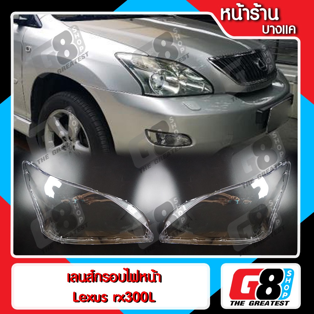 เลนส์ไฟหน้า Toyota Harrier Lexus RX300 พลาสติกครอบเลนส์ไฟหน้า ไฟหน้ารถยนต์ โตโยต้าแฮริเออร์ เลกซัส R