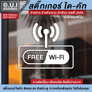 สติ๊กเกอร์ free wifi ป้าย free wifi ป้ายฟรีไวไฟ สติ๊กเกอร์ฟรีไวไฟ (เนื้อ PVC กันน้ำ กันแดด อย่างดี)