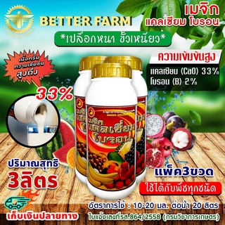 เมจิก แคลเซียม โบรอน Calcium 33% Boron 2% ความเข้มข้นสูง ขนาด 3 ลิตร