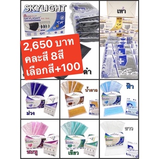 Skylight สกายไลท์ (เขียวมิ้นท์,ดำ,คาร์บอน,ฟ้า,ขาว,ชมพู,น้ำตาลอ่อน) หน้ากากอนามัย 4 ชั้น สกายลาย หน้ากากอนามัยทางการแพทย์