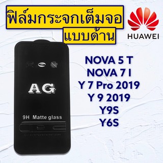 ฟิล์มกระจกมือถือแบบด้านเต็มจอ HUAWEI รุ่น NOVA5T | NOVA7i | Y7Pro2019 | Y9 2019 | Y9S | Y6S |