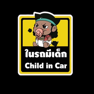 สติ๊กเกอร์ baby in car มีเด็กในรถ ในรถมีเด็ก child in car สติ๊กเกอร์ติดรถ สติ๊กเกอร์กันน้ำ แม่เหล็กติดรถยนต์ BCA28