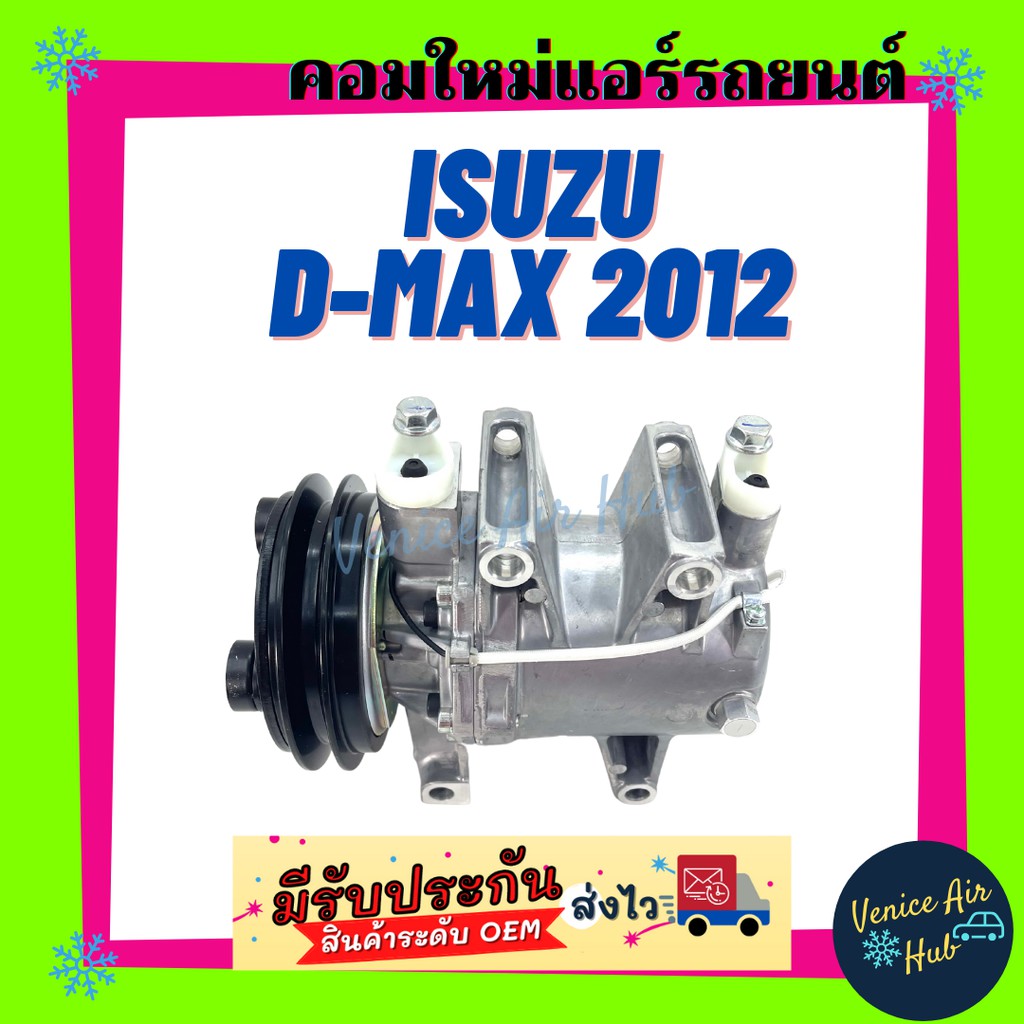คอมแอร์ คอมใหม่ อีซูซุ ดีแม็กซ์ ดีแมค 2012 ใหม่ทั้งลูก คอมเพรสเซอร์ แอร์รถยนต์ A/C Compressor for ISUZU DMAX D-MAX 12