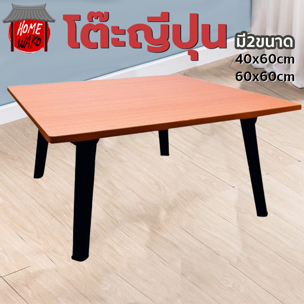 โต๊ะญี่ปุ่น โต๊ะพับอเนกประสงค์ ลายไม้ สีบีซ(ญป.)