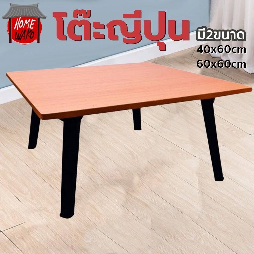 โต๊ะญี่ปุ่น โต๊ะพับอเนกประสงค์ ลายไม้ สีบีซ(ญป.)