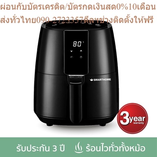 SMARTHOME ไร้น้ำมันดิจิตอล 3.8 ลิตร รุ่น MV-1401 รับประกัน 3 ปี