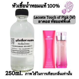 หัวเชื้อน้ำหอมแท้100%ปริมาณ 250 ML. กลิ่น ลาคอส พิงค์