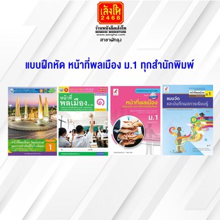 หนังสือ แบบฝึกหัด หน้าที่พลเมืองฯ ม.1 ทุกสำนักพิมพ์