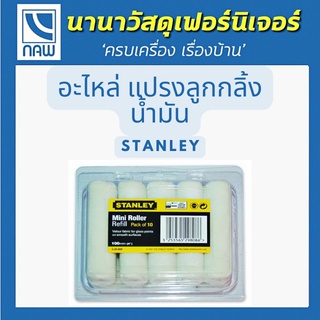 STANLEY อะไหล่ แปรงลูกกลิ้งน้ำมัน ขนาด 4 นิ้ว