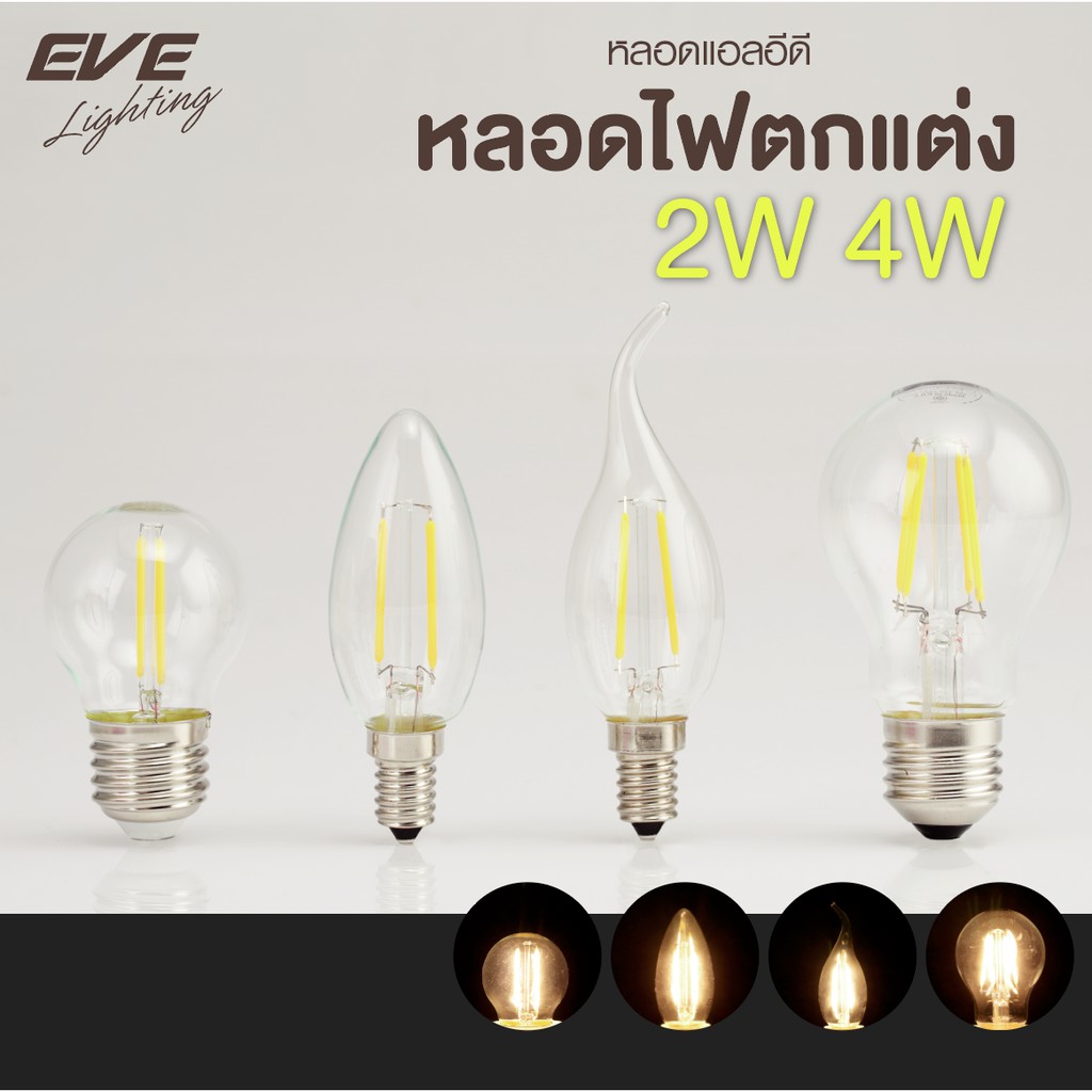 EVE หลอดไฟเชิงเทียน แบบใส แอลอีดี LED หลอดฟิลาเมนท์ หลอดไส้ รุ่น Filament ขนาด 2W 4W แสงเหลือง ขั้วหลอด E14 และ E27
