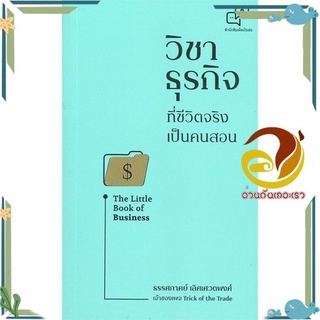 หนังสือ  วิชาธุรกิจที่ชีวิตจริงเป็นคนสอน The Little Book of Business หนังสือธุรกิจและการลงทุน