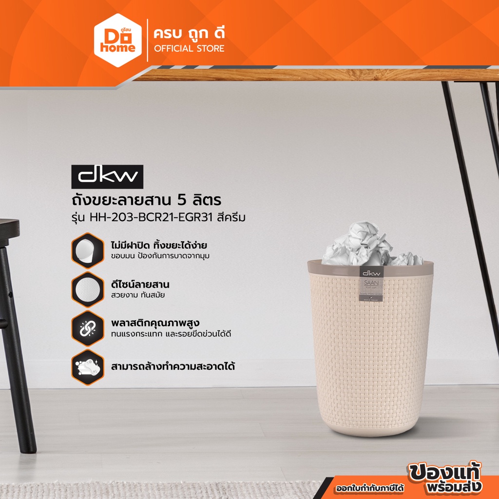 DKW ถังขยะลายสาน 5 ลิตร รุ่น HH-203-BCR21-EGR31 สีครีม |BAI|