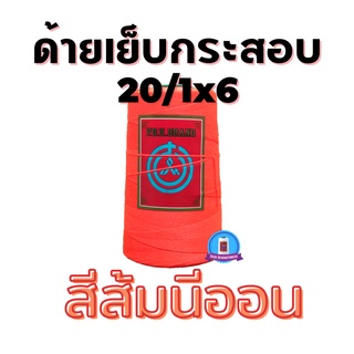 ด้ายเย็บกระสอบ ด้ายเย็บปากถุง สีส้มนีออน หลอดเล็ก 20/1x6 ขนาด 167 กรัม ใช้จักมือ จักเครื่อง พร้อมส่ง