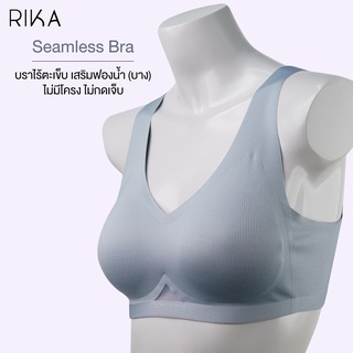 RIKA Seamless Bra AA1022ฟองยางพารา 3D ฟองบาง บราไร้โครง  เก็บเนื้อเนียนเรียบ เต้าฟองถอดออกซักได้ ตะขอหลัง