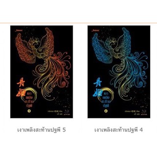 เงาเพลิงสะท้านปฐพี เล่ม 1-7