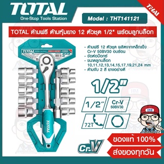 TOTAL ด้ามฟรี ด้ามหุ้มยาง 12 ตัวชุด 1/2" พร้อมลูกบล็อก รุ่น THT141121 รุ่นงานหนัก ของแท้ 100%