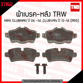 TRW ผ้าเบรก (หลัง) MINI CLUBMAN ปี 06-14 ,CLUBVAN ปี 12-14 (R55)