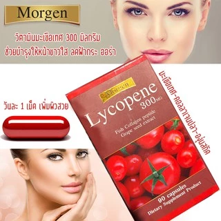 🔥Morgen Lycopene 300 MG 90 เม็ด ( 1 กระปุก ) Exp.11/2028 (ของแท้!มีสติกเกอร์กันปลอม)