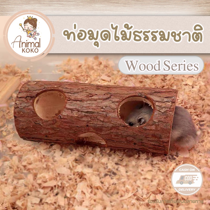 [Animal KOKO] ท่อหนูแฮมสเตอร์ ไม้จริง ของเล่นสำหรับสัตว์ขนาดเล็ก ทำจากไม้