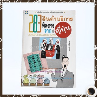 283 สินค้าบริการพิสดารจากญี่ปุ่น