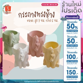 กระถางแคคตัส กระถางปูนทรงช้าง ปากกว้าง 6 cm สูง 7 cm (4 สี ) กระถางกระบองเพชร กระถางปูน