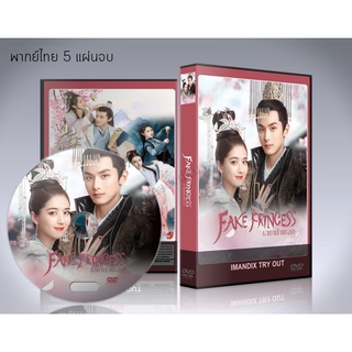 ซีรี่ย์จีน ชายากำมะลอ Fake Princess DVD 5 แผ่นจบ.(พากย์ไทย/ซับไทย)