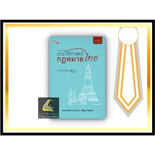 ประวัติศาสตร์กฎหมายไทย ภาคก่อนปฏิรูป (รศ.ดร.ชัชพล ไชยพร)ปีที่พิมพ์ : ตุลาคม 2564 (ครั้งที่ 4)