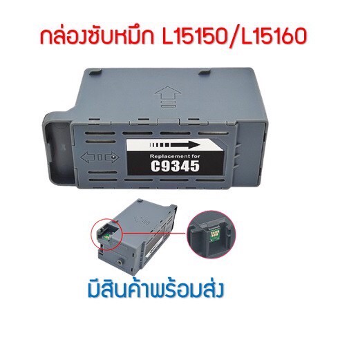 กล่องซับหมึก C9345 สําหรับEpson L15150 L15160 L15158 15168 L6558 L6578 Et-5800 Et-5850 Et-5880 Et-16600 ***